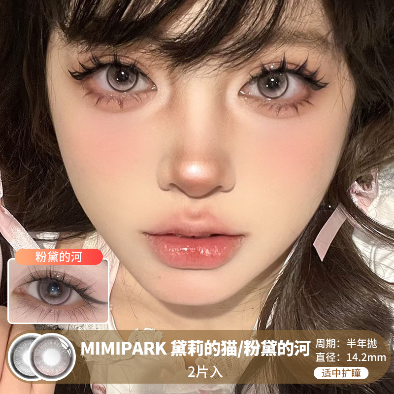 MIMIPARK / 黛莉的猫/粉黛的河  / 半年抛美瞳 / 2片入 / 14.2mm /  适中扩瞳