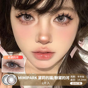 MIMIPARK / 黛莉的猫/粉黛的河  / 半年抛美瞳 / 2片入 / 14.2mm /  适中扩瞳