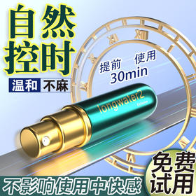 『配同款试用装』龙水延时喷剂-男用延时不麻木，延时，延长时间喷雾