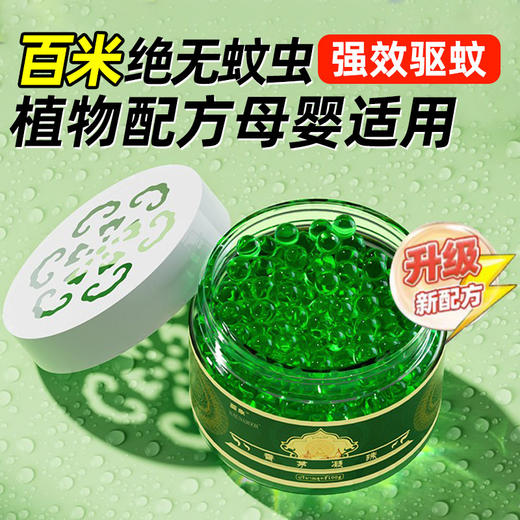 买一送一【夏季新款驱蚊神器香茅凝珠】室内卧室防蚊虫叮咬 苍蝇驱赶香薰凝胶  商品图0