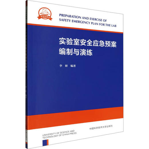 实验室安全应急预案编制与演练 商品图0