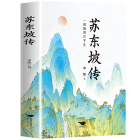 苏东坡传