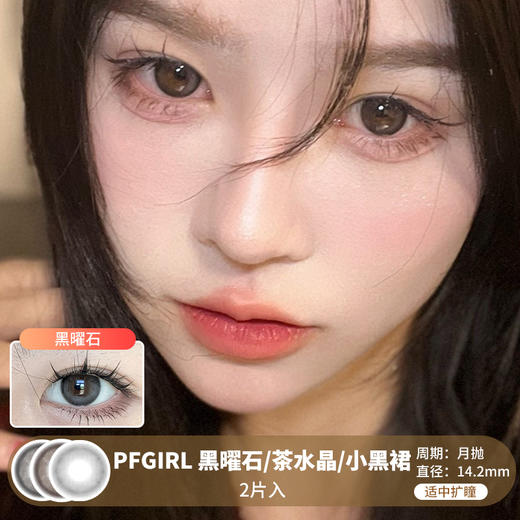 PFGIRL /  黑曜石/茶水晶/小黑裙 / 月抛美瞳 /  2片入 /  14.2mm /  适中扩瞳 商品图0