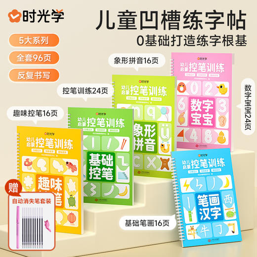 儿童凹槽练字贴幼儿控笔训练提升控笔能力五大系列全方位练习5册 商品图0