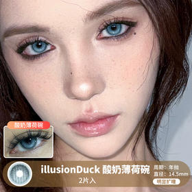 illusionDuck / 酸奶薄荷碗 / 2片入 / 美瞳年抛 / 14.5mm / 明显扩瞳