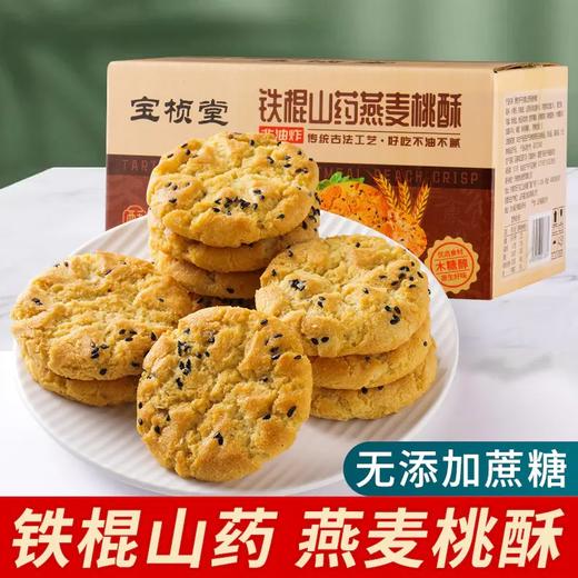 铁棍山药燕麦桃酥 无加蔗糖    非油炸 传承古法工艺  好吃不油不腻 商品图4