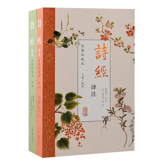 诗经译注 彩图玲珑本(全2册) 商品图0