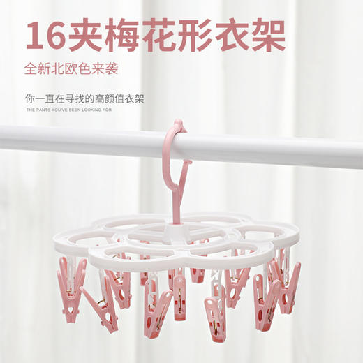 【360°可旋转挂钩！16夹梅花形衣架】多功能防风衣架梅花型晾衣架塑料衣架儿童袜子晾晒夹文胸内衣衣架，随风转动，多方位晾晒。ry 商品图0