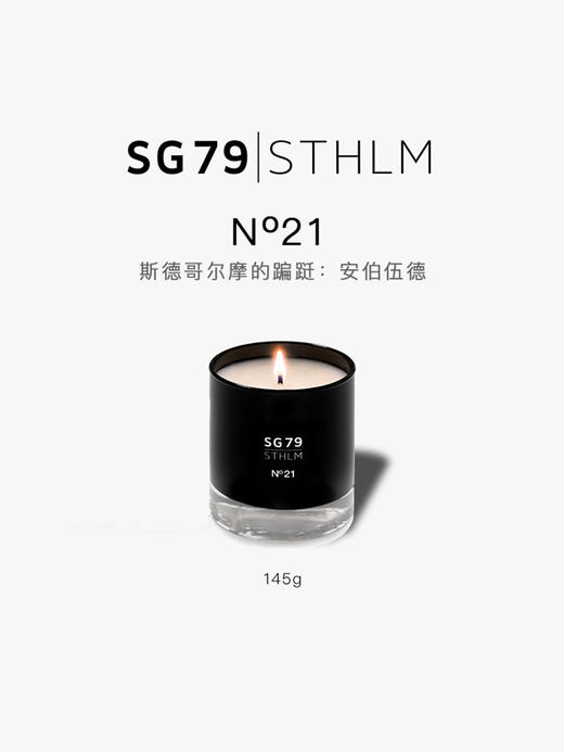 SG79｜N21 安伯伍德 [ 斯德哥尔摩的蹁跹_ 香氛蜡烛 ] 商品图1