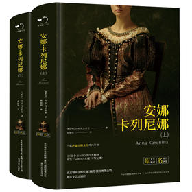 安娜·卡列尼娜 名家名译版(全2册)