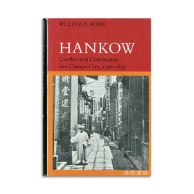 Hankow: Conflict and Community in a Chinese City  1796-1895丨汉口：一个中国城市的冲突与共同体，1796-1895