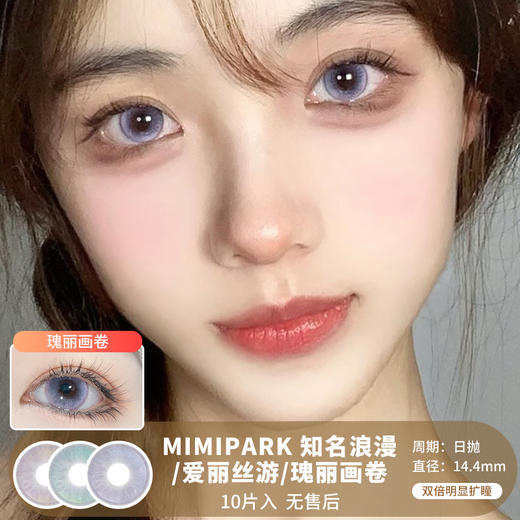 MIMIPARK / 美瞳日抛  / 知名浪漫/爱丽丝游/瑰丽画卷  /  10片入  /  14.4mm  / 双倍明显扩瞳 商品图0