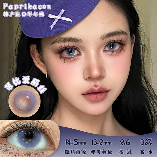 paprikacon 芭比爱丽丝 半年抛 两片 14.5mm 参考着色 13.8mm 基弧 8.6 含水 38% 韩国进口 商品图0
