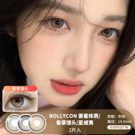 Bollycon / 害羞体质/香草馒头/夏威夷 /  美瞳年抛 /  2片入 /  14.5mm /  双倍明显扩瞳