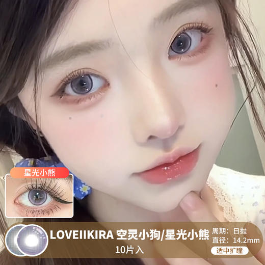 LOVEIIKIRA / 空灵小狗/星光小熊 / 10片入 / 美瞳日抛 / 14.2mm  / 无售后 /  适中扩瞳 商品图0