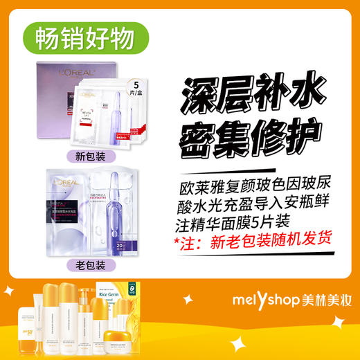 欧莱雅复颜玻尿酸水光充盈导入安瓶鲜注精华面膜33g×5片装-2016145（新老包装随机发货） 商品图0