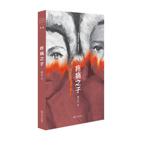 疼痛之子（《时间的仆人》作者蒯乐昊最新短篇小说集，一本“全龄段女性之书”，一封写给所有女性的情书）