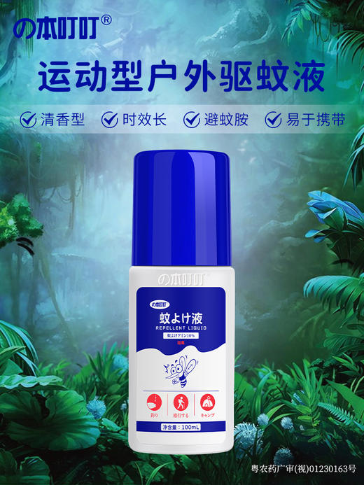 【特卖捡漏】の本叮叮驱蚊液100ml-25年8月 商品图1