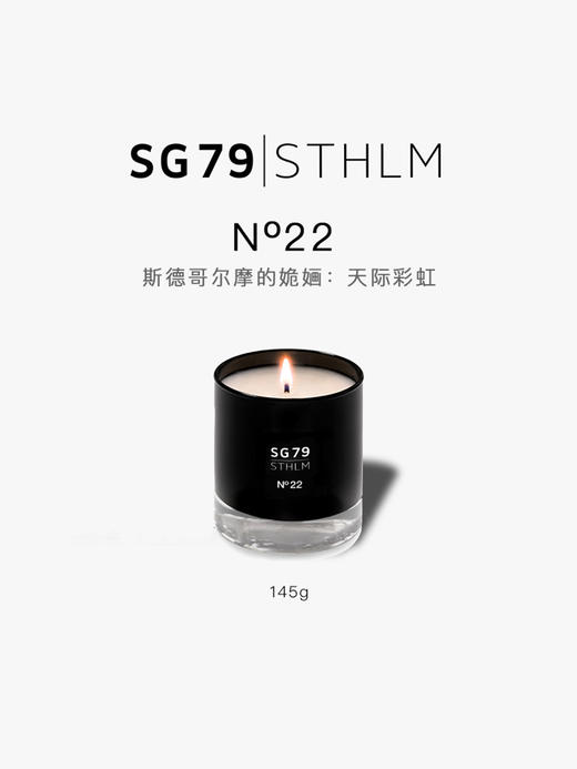 SG79｜N22 天际彩虹 [ 斯德哥尔摩的姽婳_ 香氛蜡烛 ] 商品图1