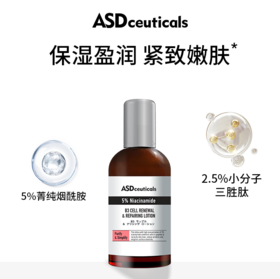 【260元会员福利】ASD烟酰胺多效紧致乳95ml    