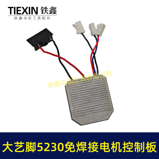 【货号00018】免焊接大艺脚电锤控制器锂电冲击钻保护板5230电机控制板 商品图6