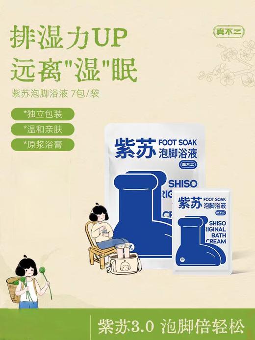 真不二 紫苏泡脚液！官旗69一袋，开团59到手三袋！超级王牌！祛湿助眠神仙汤👉紫苏原浆浴液 商品图0