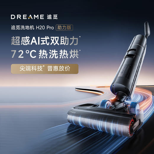 【品牌直供】追觅洗地机H20 PRO 助力版 商品图0