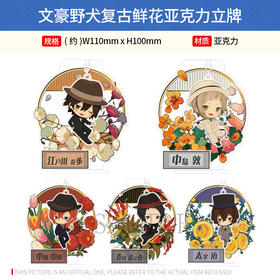 日本正版 文豪野犬复古鲜花亚克力立牌挂件 周边谷子