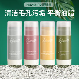 【买一发四！HUASURV华瑟 泥膜棒组合】一只20G，一套四只，可自行搭配~涂抹10分钟即可清洗，净化毛孔，清洁黑头，改善闭口粉刺，不伤害毛孔~