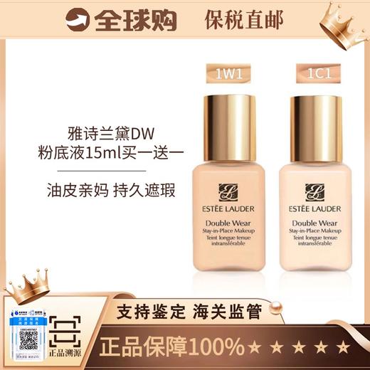 【保税直发 买一送一】雅诗兰黛DW持妆粉底液大中样15ml 商品图8