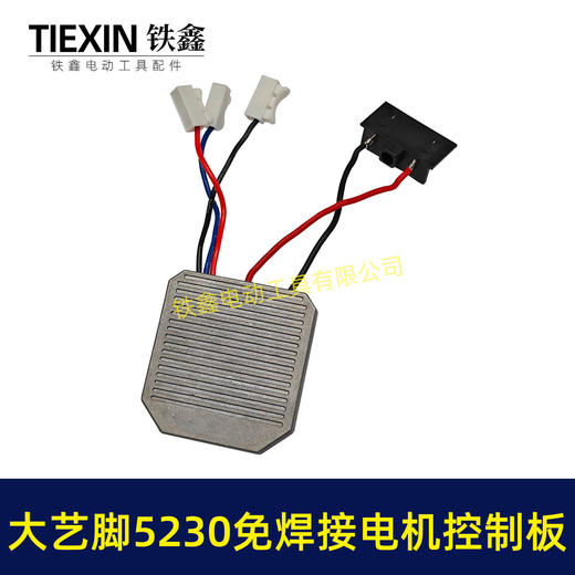 【货号00018】免焊接大艺脚电锤控制器锂电冲击钻保护板5230电机控制板 商品图1