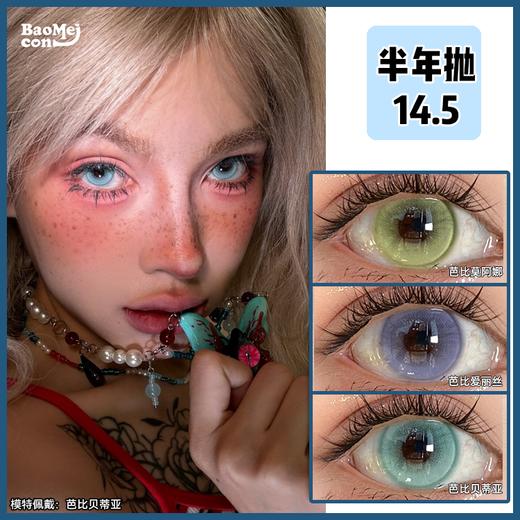 Paprikacon·半年抛  芭比莫阿娜/爱丽丝/贝蒂亚 14.5  这多巴胺玻璃珠美发财了！清透又显色！太适合夏天了！韩产0-800度<一副两片> 商品图0