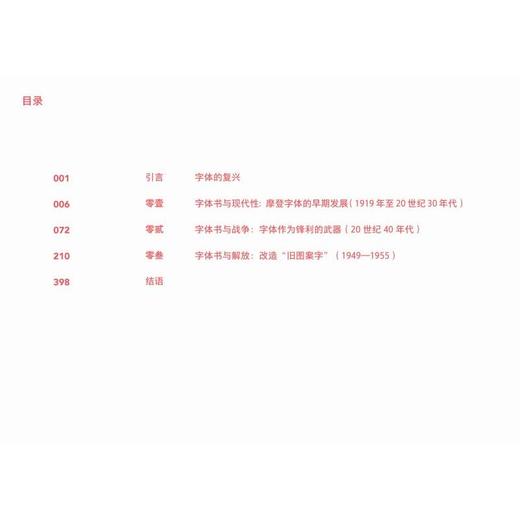 字体摩登 字体书与中国现代文字设计的再发现 1919-1955(增订本) 商品图2