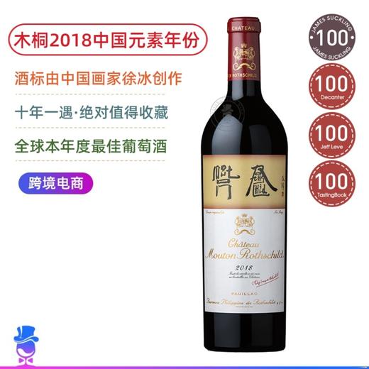 木桐2018：全球焦点之作！绝对值得收藏！Château Mouton Rothschild 商品图0