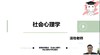 【晴天】社会心理学（郑雪）试听课 商品缩略图0