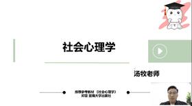 【晴天】社会心理学（郑雪）试听课