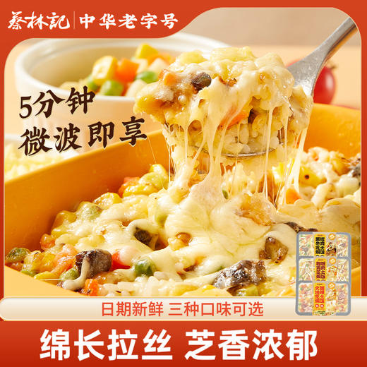 蔡林记芝士焗饭  绵长拉丝芝香浓郁 微波速食米饭（三口味可选） 商品图0