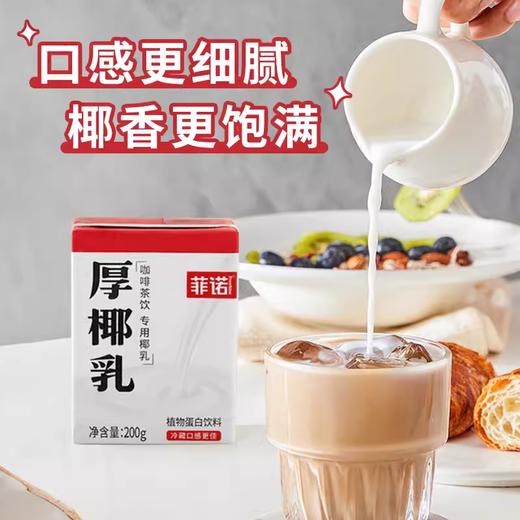 200g 小包装 菲诺厚椰乳 咖啡茶饮椰乳生椰拿铁椰浆椰汁椰奶咖啡专用 商品图1