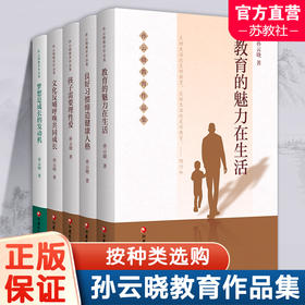 孙云晓教育作品集 文化反哺呼唤共同成长儿童教育 家庭教育 父母与子女的共同成长 江苏凤凰教育出版社