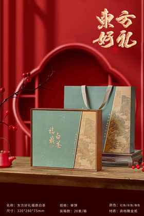 东方好礼【灰.福鼎白.单】23元1套.整箱20套