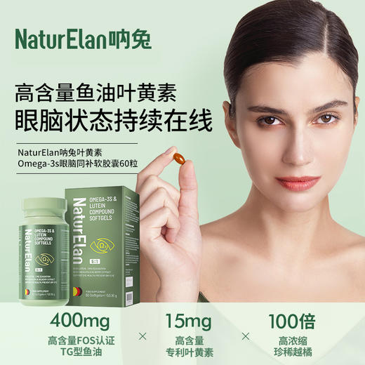 【通用】NaturElan呐兔叶黄素Omega-3s眼脑同补软胶囊60粒 商品图0