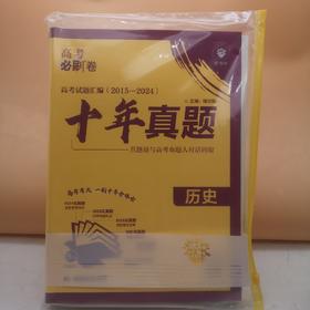 2026高考必刷卷十年真题历史