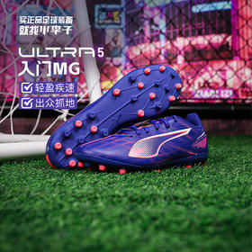 小李子PUMA彪马ULTRA 5 PLAY MG短钉入门级成人足球鞋男107906 01