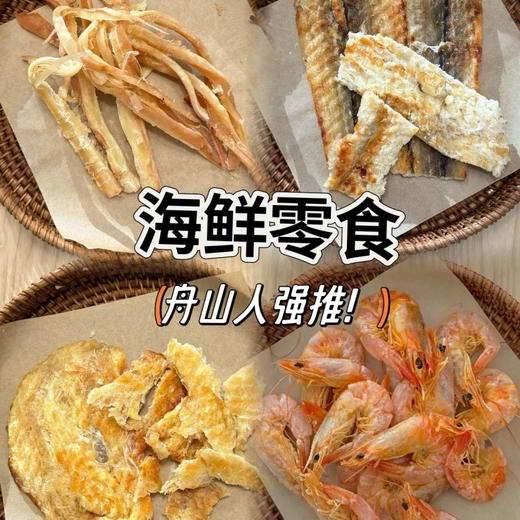 舟选海鲜小零食 鳕鱼片/现烤安康鱼片/鱿鱼条/香酥鱼骨/烤虾干/黄鱼酥/带鱼酥/现烤鳗鱼片 商品图0