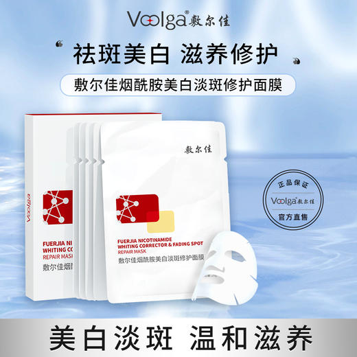 敷尔佳烟酰胺美白淡斑修护面膜-FM91.8 商品图0