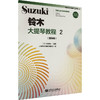 铃木大提琴教程 2(国际版) 商品缩略图0
