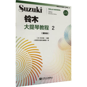 铃木大提琴教程 2(国际版)