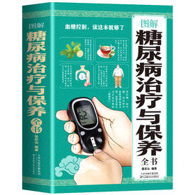 图解糖尿病治疗与保养全书