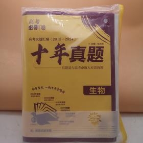 2025高考必刷卷十年真题生物