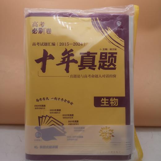 2025高考必刷卷十年真题生物 商品图0